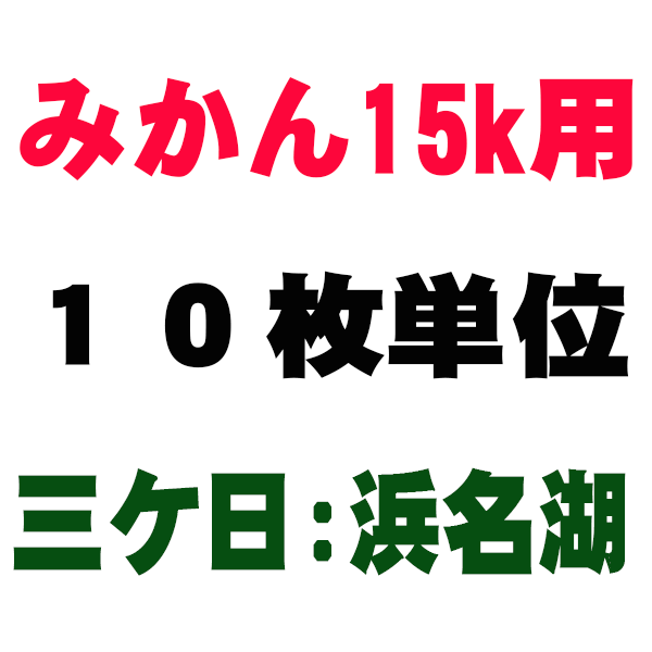 みかん箱15kg
