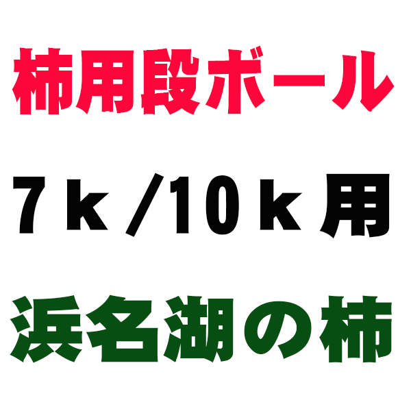 柿用段ボール