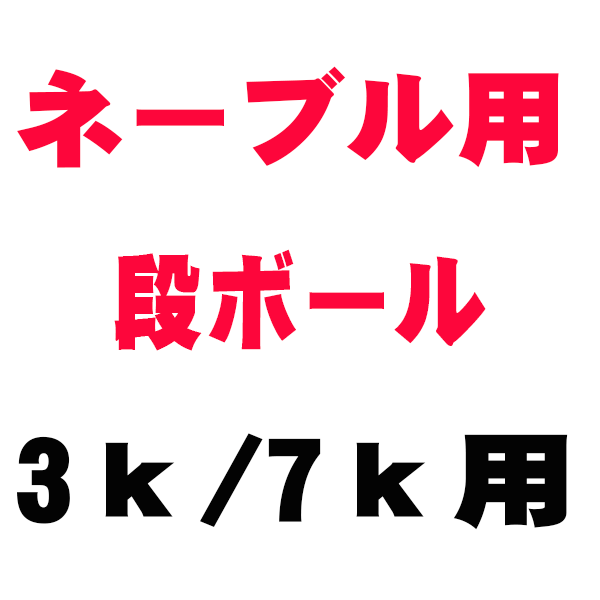 ネーブル用段ボール